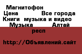 Магнитофон Akai Gx-F15 › Цена ­ 6 000 - Все города Книги, музыка и видео » Музыка, CD   . Алтай респ.